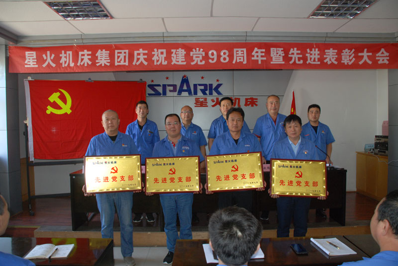 星火機(jī)床公司召開(kāi)慶祝建黨98周年暨先進(jìn)表彰大會(huì)