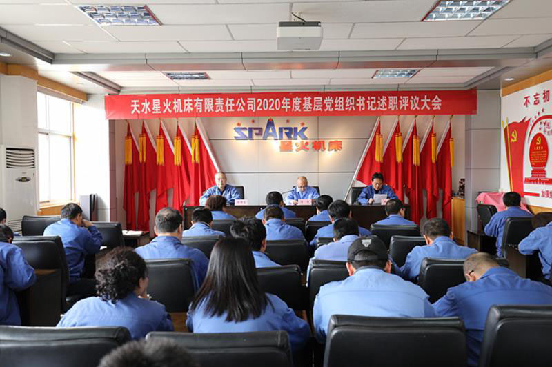 星火機(jī)床公司黨委召開(kāi)2020年度黨組織書(shū)記述職評(píng)議大會(huì)
