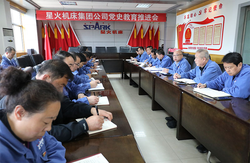 星火機(jī)床集團(tuán)公司召開黨史學(xué)習(xí)教育推進(jìn)會 星火機(jī)床集團(tuán)公司召開黨史學(xué)習(xí)教育推進(jìn)會