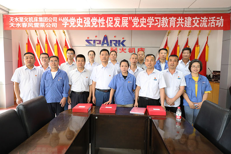 星火機床集團公司與天水春風雪萊公司開展 “學黨史 強黨性 促發(fā)展”黨史學習教育共建交流活動