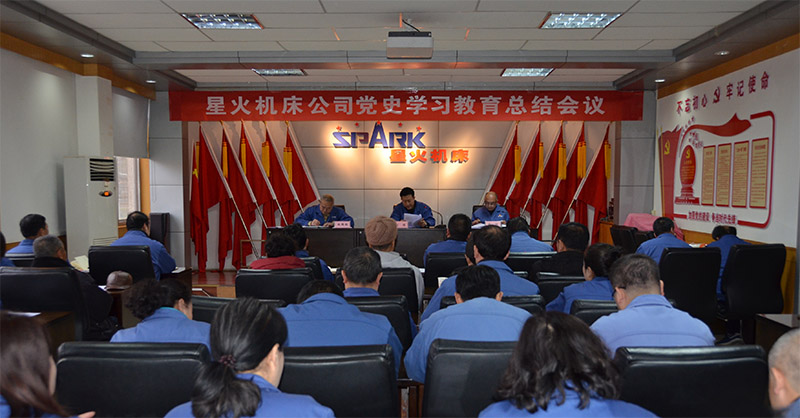 星火機床公司召開黨史學(xué)習(xí)教育總結(jié)會