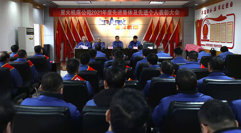 星火機床公司召開2021年度先進(jìn)集體 先進(jìn)個人表彰大會