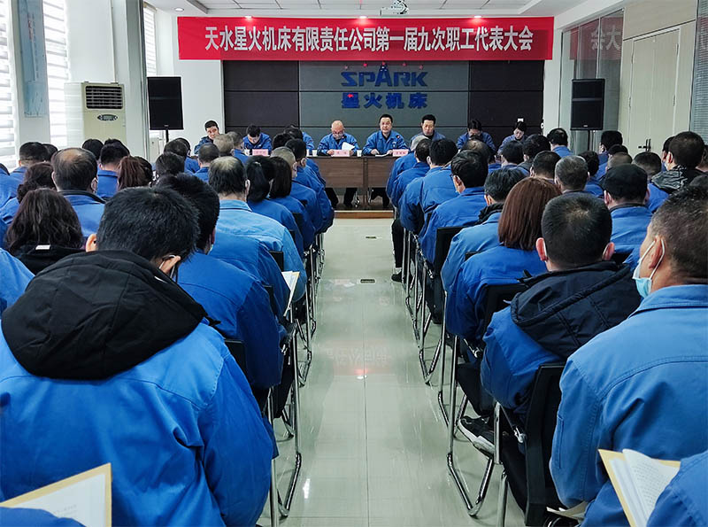 天水星火機(jī)床有限責(zé)任公司召開第一屆九次職工代表大會