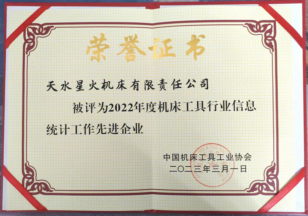 星火公司喜獲機床工具行業(yè)信息統(tǒng)計工作先進榮譽 星火公司喜獲機床工具行業(yè)信息統(tǒng)計工作先進榮譽