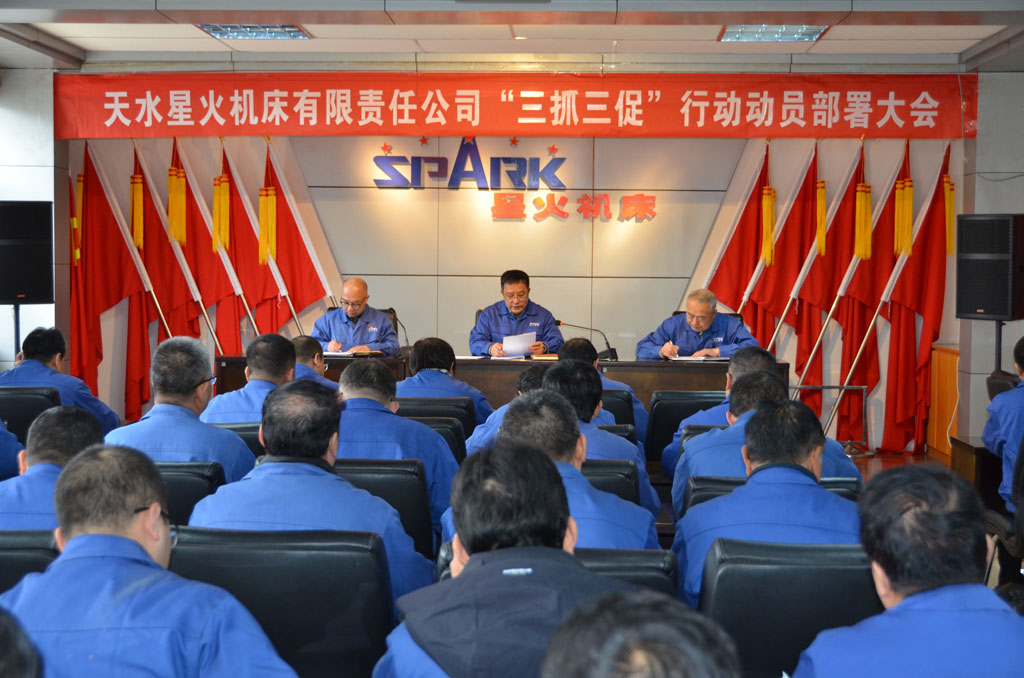 星火機(jī)床公司召開“三抓三促”行動(dòng)動(dòng)員部署大會(huì)
