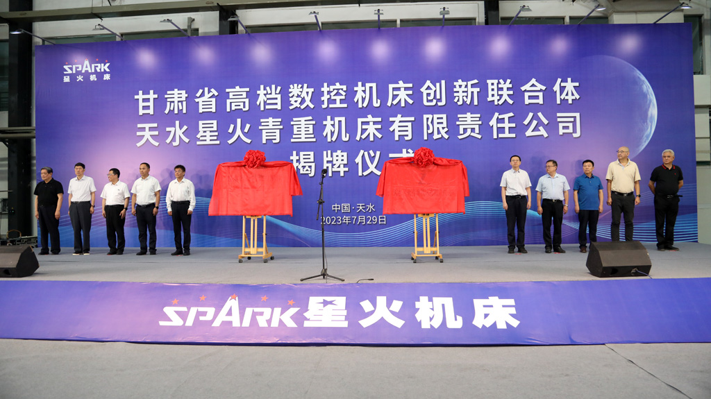 甘肅省高檔數(shù)控機床創(chuàng)新聯(lián)合體暨天水星火青重機床有限責(zé)任公司隆重揭牌
