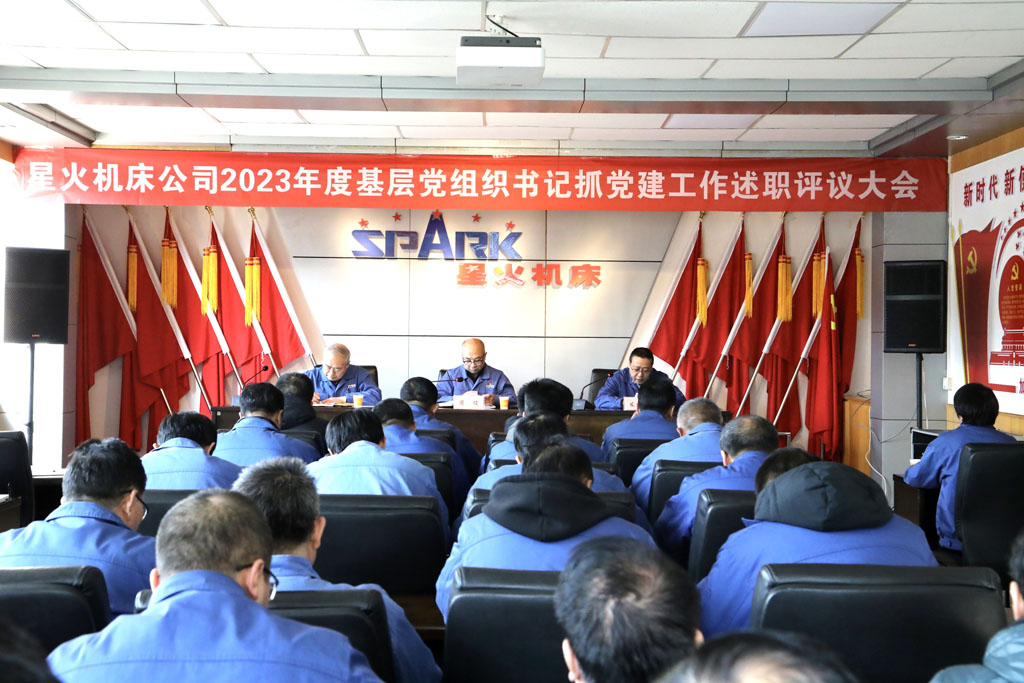 星火機(jī)床公司召開(kāi)2023年度基層黨組織書記抓黨建工作述職評(píng)議大會(huì)