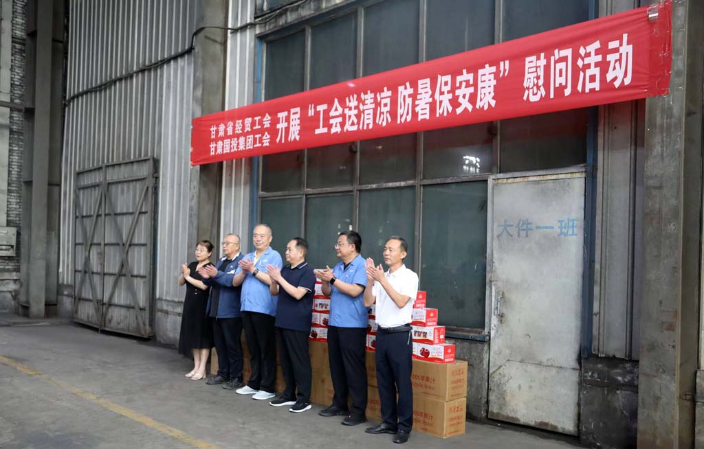 省經貿工會省國投集團工會來甘肅星火公司開展“工會送清涼 防暑保安康”慰問活動