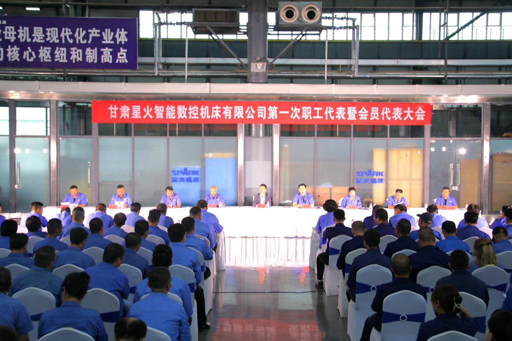 甘肅星火智能數(shù)控機(jī)床有限公司第一次職工代表暨會員代表大會勝利召開 甘肅星火智能數(shù)控機(jī)床有限公司第一次職工代表暨會員代表大會勝利召開