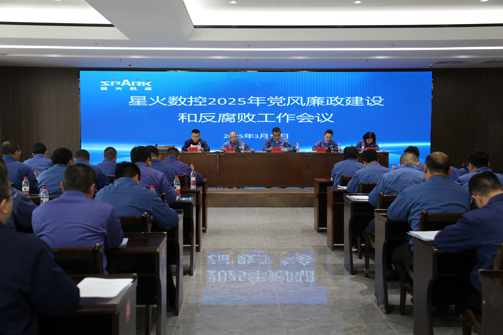 星火數(shù)控召開2025年黨風(fēng)廉政建設(shè)和反腐敗工作會議