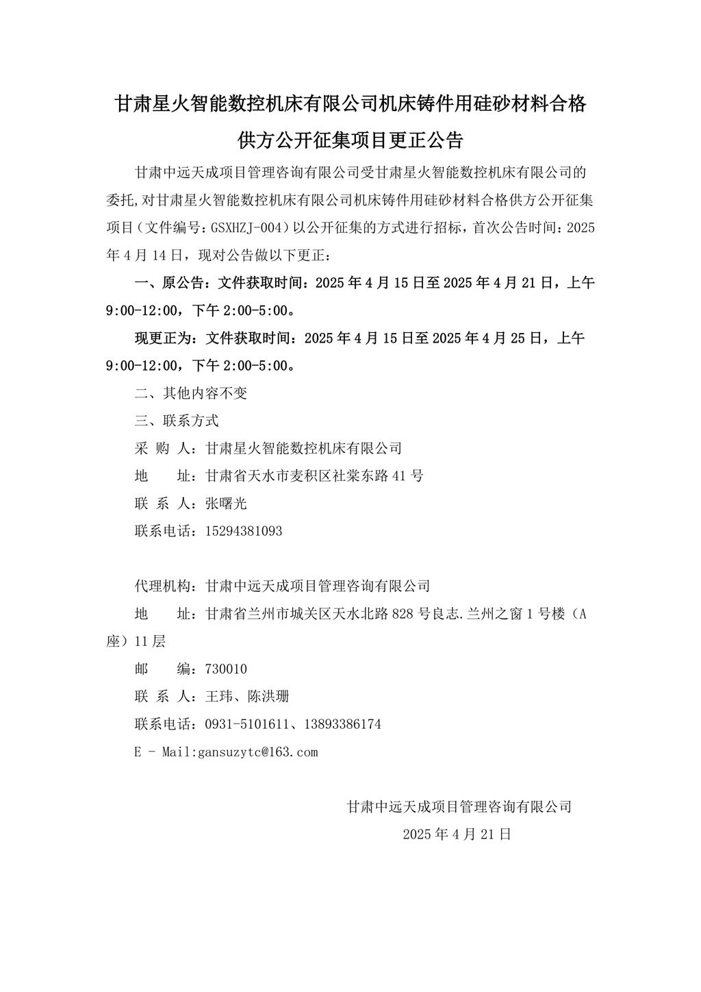 更正公告-機床鑄件用硅砂材料合格供方公開征集項目