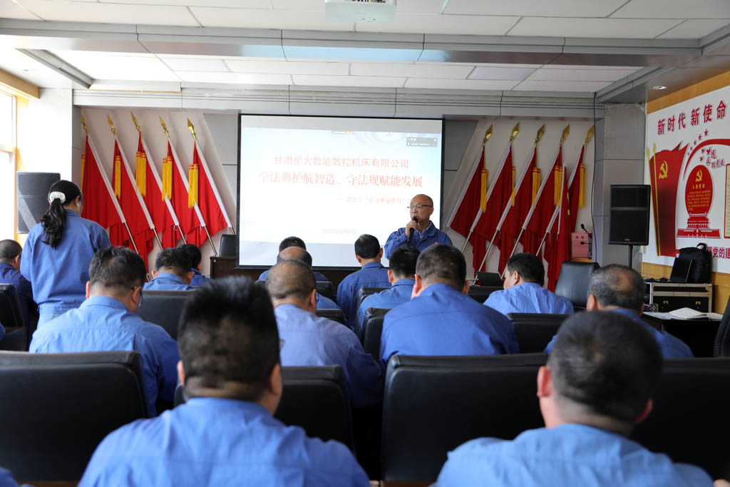 星火數(shù)控公司開展"學(xué)法典·守法規(guī)"專項(xiàng)普法培訓(xùn)