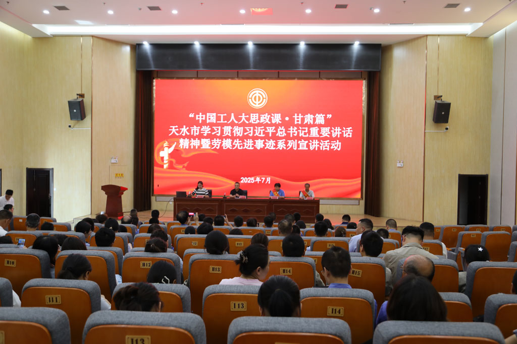 展勞模風(fēng)采 聚奮進(jìn)力量 —— 展海瑜同志參加天水市“中國工人大思政課”宣講活動(dòng)