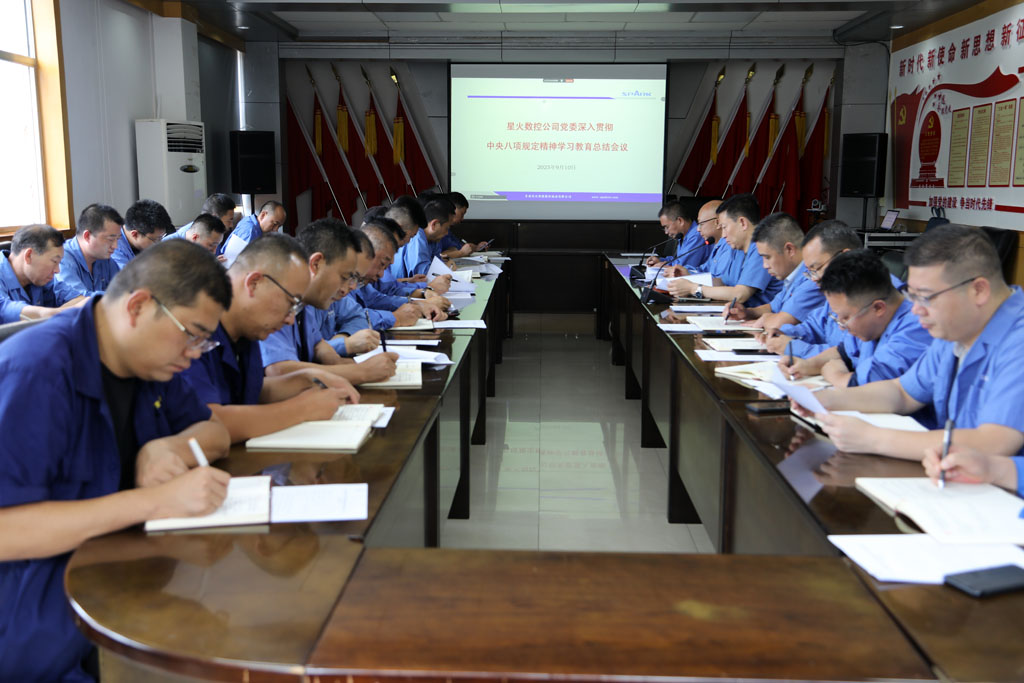 星火數(shù)控公司召開(kāi)深入貫徹中央八項(xiàng)規(guī)定精神學(xué)習(xí)教育總結(jié)大會(huì)