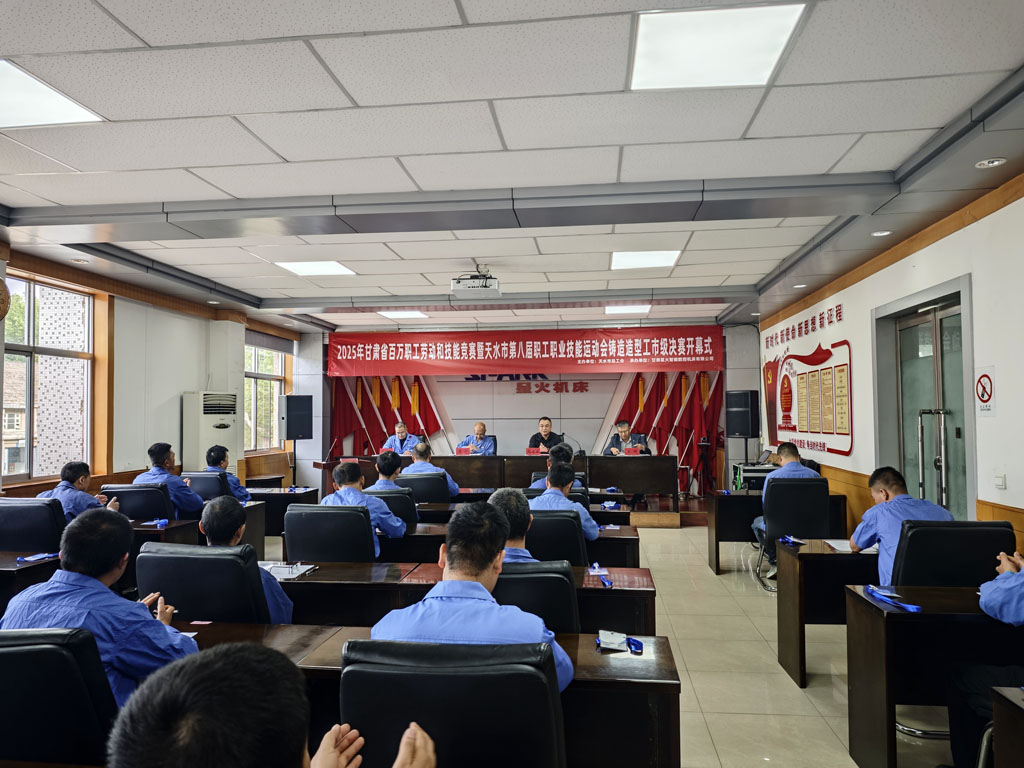 2025年甘肅省百萬(wàn)職工勞動(dòng)和技能競(jìng)賽暨天水市第八屆職工職業(yè)技能運(yùn)動(dòng)會(huì)鑄造造型工市級(jí)決賽開(kāi)幕