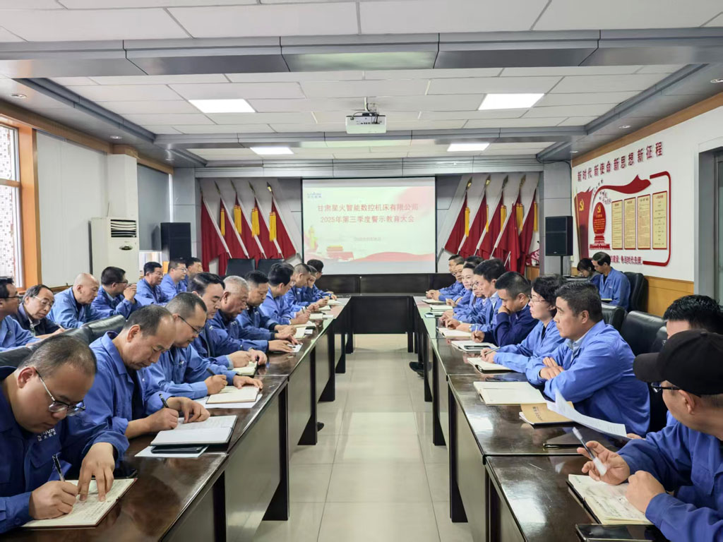 星火數(shù)控公司召開2025年第三季度警示教育大會(huì)  營造風(fēng)清氣正政治生態(tài)   筑牢廉潔自律思想防線