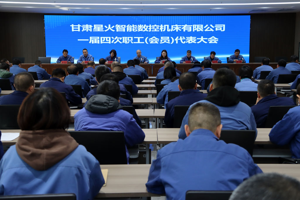 星火數(shù)控公司一屆四次職工（會(huì)員）代表大會(huì)議順利召開(kāi)